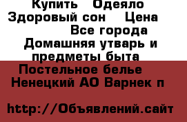 Купить : Одеяло «Здоровый сон» › Цена ­ 32 500 - Все города Домашняя утварь и предметы быта » Постельное белье   . Ненецкий АО,Варнек п.